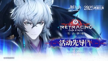 《明日方舟》SideStory「雪山降临1101」活动先导PV