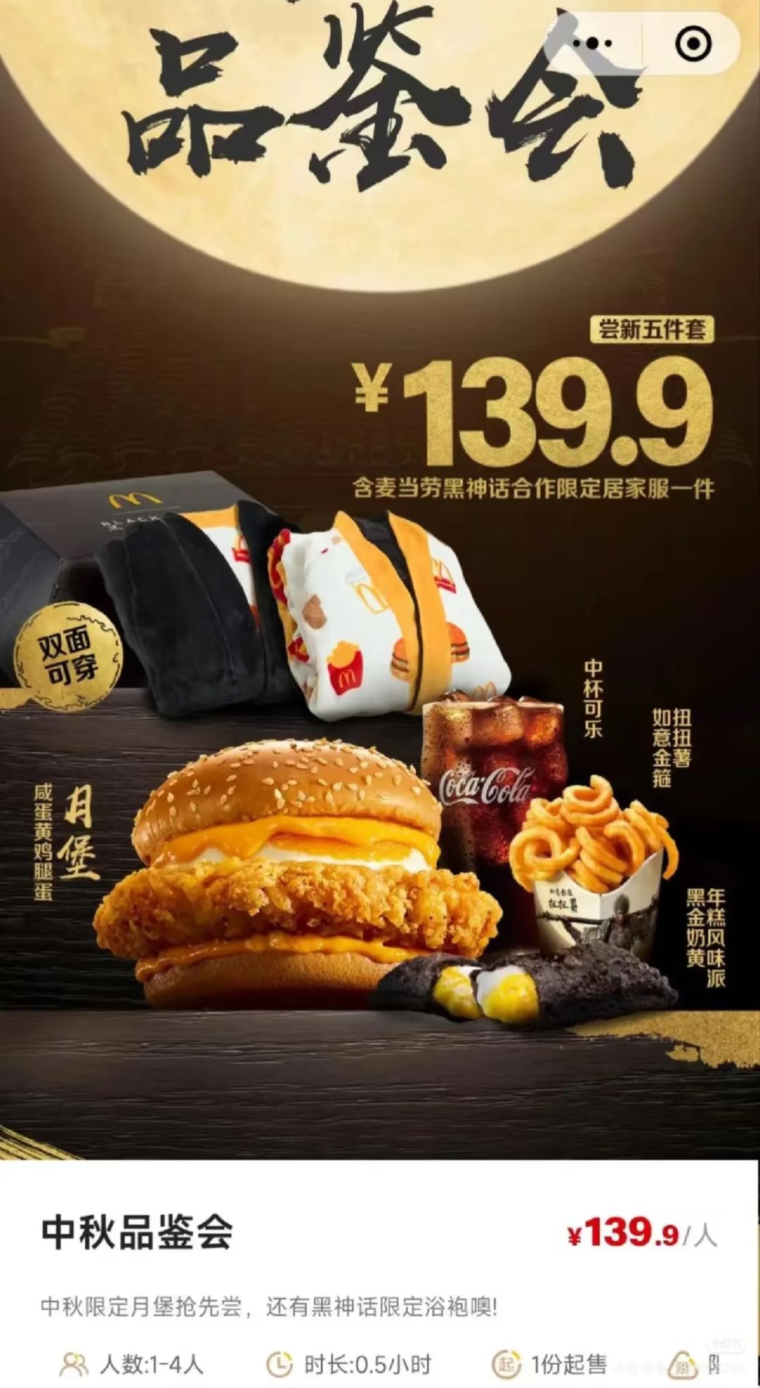 好家伙,麦当劳联动黑神话悟空?! 2