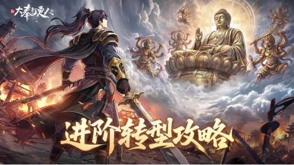 《新大奉打更人》进阶攻略:中期不卡关不崩盘截图