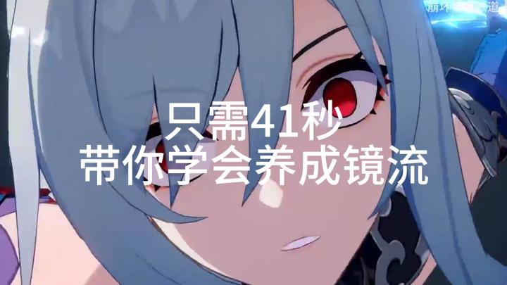 只需41秒带你学会养成镜流截图