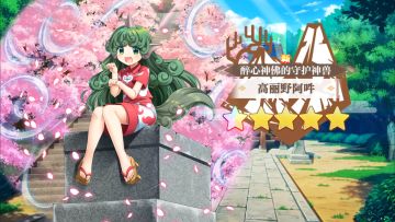 【东方归言录】高丽野阿吽介绍视频