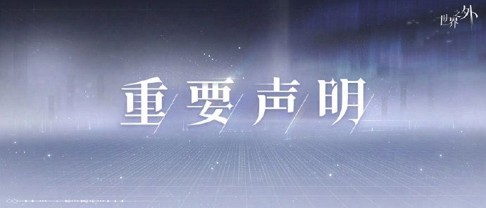《世界之外》争议回应:诚意几何? 1