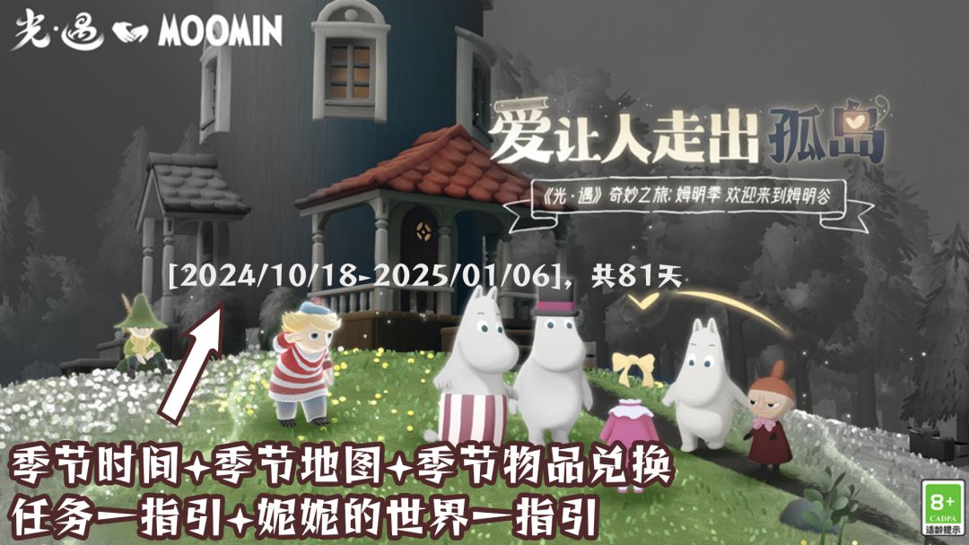 💕光遇姆明季攻略-爱让人走出孤岛 1
