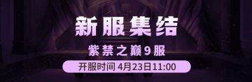 4月23日《铁血武林2》紫禁之巅9服集结启动中