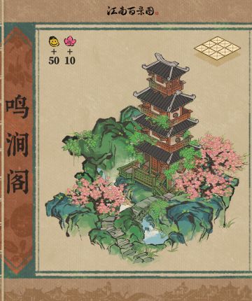 【江南宝藏】新建筑预告——鸣涧阁