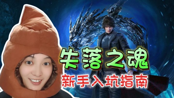 新手入坑指南!加点建议·跑图要素·功能NPC《失落之魂》截图