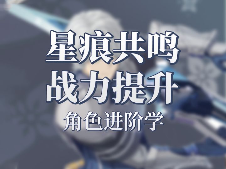 星痕共鸣角色强度及战力提升指南!截图