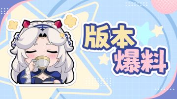 【版本爆料】这一次，我将带头冲锋！（内含福利）