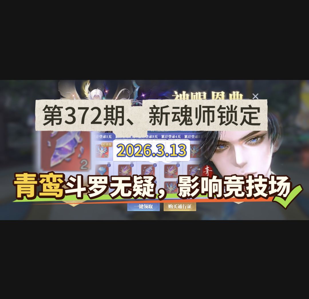 第372期、新魂师锁定 1