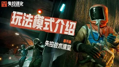【失控战术课堂】玩法模式介绍截图