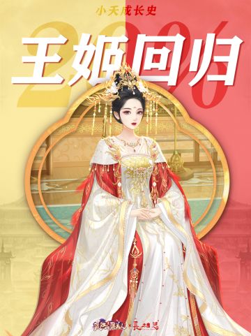 联动进行中 | 用服饰回顾小夭成长史！