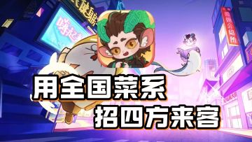 全新沙雕搞笑模拟经营！用美食拯救没落街道，治愈每一个打工人！