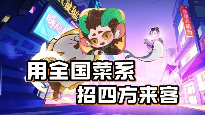 全新沙雕搞笑模拟经营!用美食拯救没落街道,治愈每一个打工人!截图