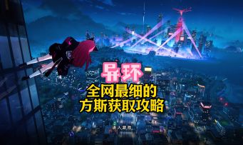 全网最细的方斯获取攻略，助你快速买车买房！