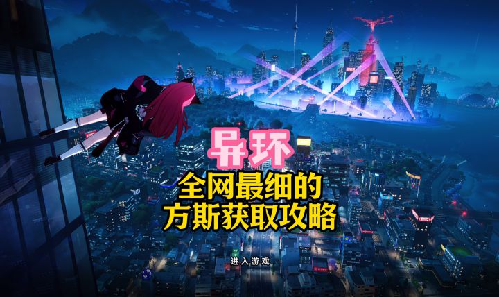 全网最细的方斯获取攻略,助你快速买车买房!截图