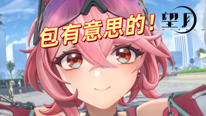 《望月》来打复活赛了喵截图