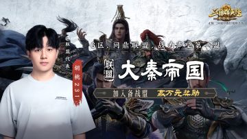 情报司丨公测备战盟第七期—大秦帝国