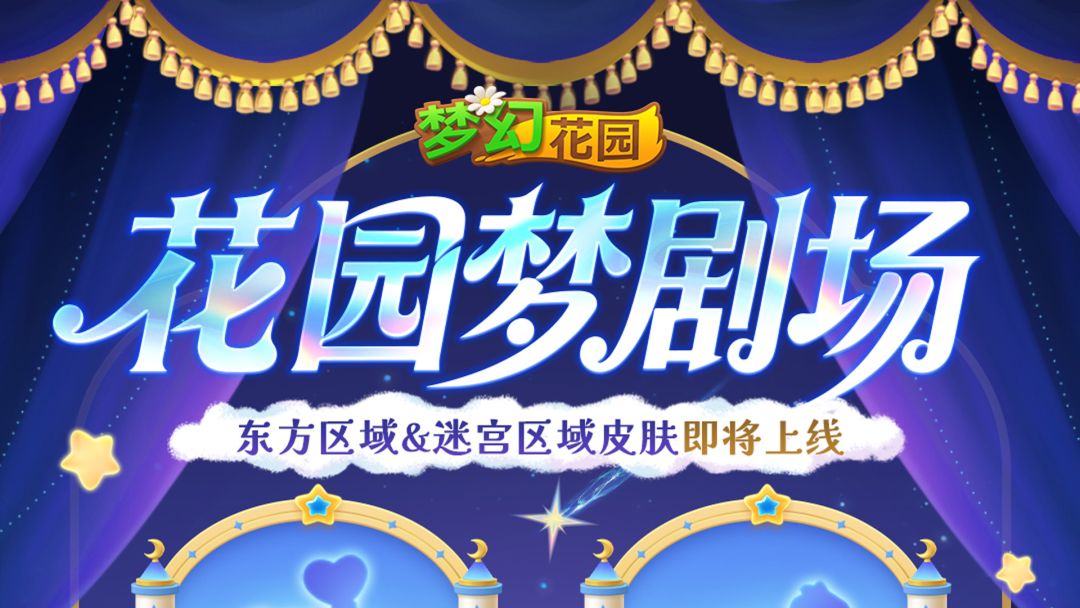 【皮肤预告】请选择你的梦境剧场截图