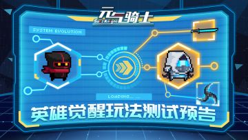 【测试即将开启】《元气骑士》英雄觉醒玩法测试预告