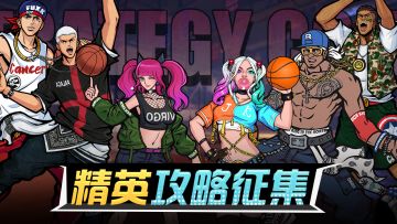 【已开奖】《篮下王者》有奖攻略征集活动开启！