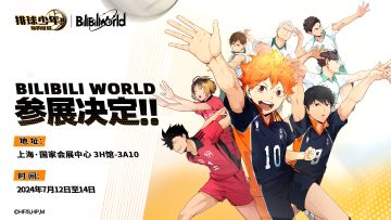 《排球少年：新的征程》确认参展Bilibili World 2024！