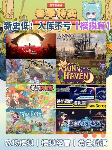 steam春促丨【模拟】游戏推荐合集