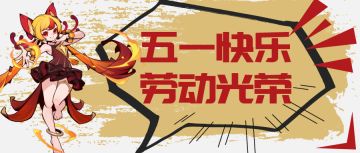 决胜之心 | 五一兑换码大放送！