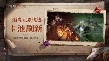 【优选召唤·焰毒】｜全英雄可召唤，焰毒概率提升