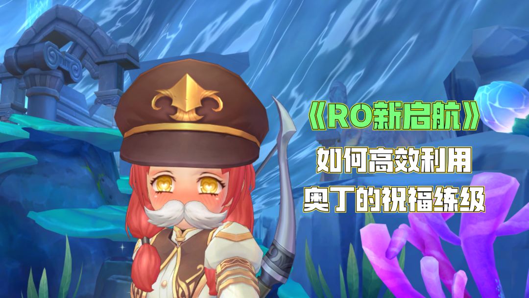 《RO 新启航》高效利用奥丁的祝福练级心得分享截图