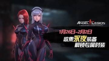 神话装备登场 - 「永夜装备收集日」活动预告