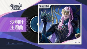 “怎么，你也想加入我的卫队”|沙利叶 · 角色主题曲