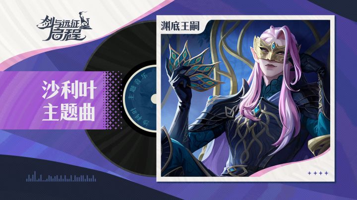 “怎么，你也想加入我的卫队”|沙利叶 · 角色主题曲截图