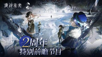 《重返未来：1999》二周年特别前瞻节目