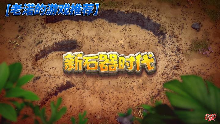 [老渃的游戏世界] 一起到石器时代来玩耍吧！截图