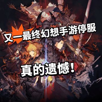 又一最终幻想手游停服！青春结束！