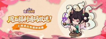 周五福利通码放送！