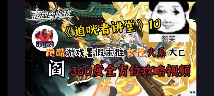 跑酷游戏暑假主推火系女性大C阎的360度全方位攻略视频(憋笑.jpg)截图
