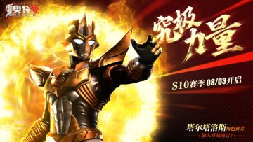 《奥特曼传奇英雄2》周年庆福利狂欢-第三弹