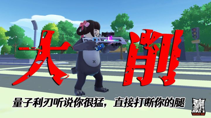香肠派对量子利刃迎来大削！彻底失去远程作战能力，老老实实当冲锋枪~截图