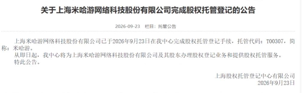 【快讯】米哈游完成股权托管登记引上市猜测 2