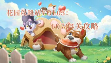花园攻略站VOL.03：关卡10704关过关攻略