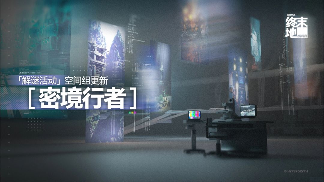 终末地密境新空间常驻，解谜奖励蚀刻章材料 1