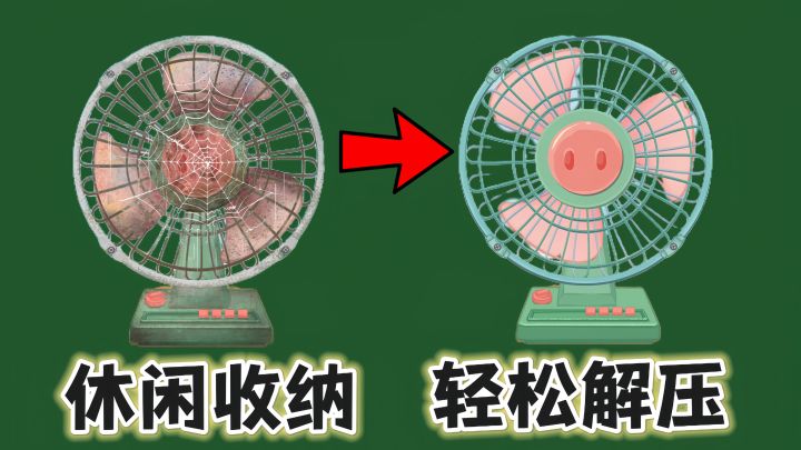 清洁or收纳!谁是你的菜?截图
