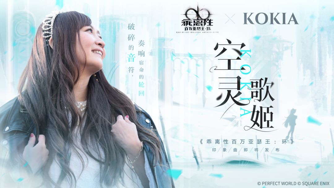 KOKIA X《乖离性百万亚瑟王：环》印象曲海报公布！截图
