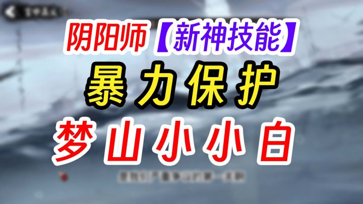 阴阳师新式神SP小小白——暴力保护截图