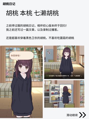 胡桃日记复活了！相伴初心！8.23 回归！