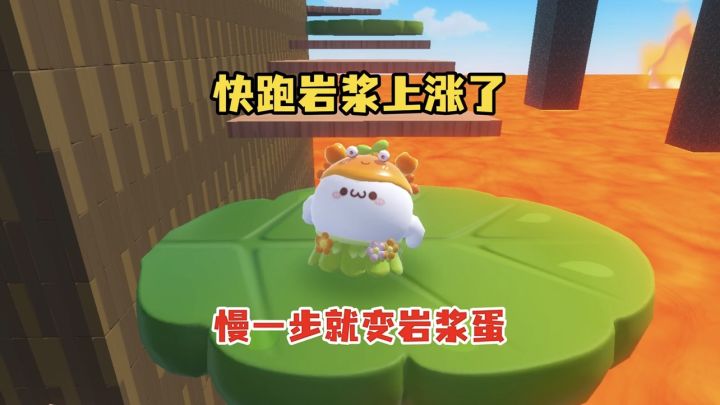 快跑,蛋仔岛岩浆即将喷发截图