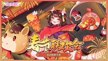 《盲盒派对》「新春联欢会」活动情报大公开！