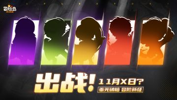 11月X日？乘光破暗，冒险新征