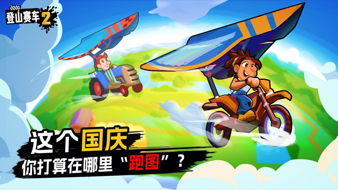 这个国庆,你打算在哪里“跑图”? 1